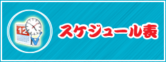 スケジュール表