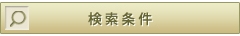 検索条件